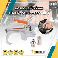 HOTECHE ปืนฉีดลม พร้อมหัวฉีด No.A830048-1 แรงดันสูงสุด 2-8 บาร์ ปืนฉีดลม ปืนเป่าลม ปืนยิงลม หัวเป่าลม