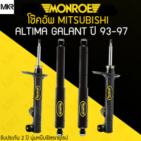 MONROE ORIGINAL โช้คอัพรถ MITSUBISHI ALTIMA GALANT ปี 93-97