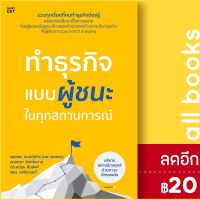 ? ทำธุรกิจแบบผู้ชนะ ในทุกสถานการณ์ - Shortcut พงศธร ธนบดีภัทร (นพ พงศธร) และคณะ