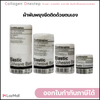 elastic bandages Smith &amp; Nephew ก๊อซพันแผล ผ้าก๊อซ ผ้าพันแผลยืด ผ้าพันแผล ผ้าพันแผลสีขาว 1 ม้วน ความยาวก่อนยืด 2 ม. / ยืดสูงสุด 4 ม.