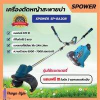 เครื่องตัดหญ้า เครื่องเล็มหญ้า ใช้แบตเตอรี่ S-power รุ่น SP-8A201 พับเก็บได้