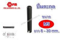 ปิ๊นตะกุด (ปิ๊นผ่า) ขนาด M5 ยาว 8 - 30 mm.