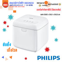 [พร้อมส่ง] PHILIPS กล่องยับยั้งเชื้อโรค ขนาด 10ลิตร ฟิลลิปส์ DISINFECTION BOX รับประกัน 1 ปี