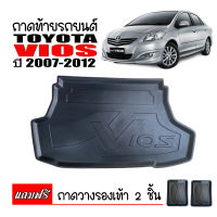 ถาดท้ายรถยนต์ Toyota Vios ปี 2007-2012 ถาดรองท้ายรถ ถาดหลังรถ ถาดท้าย รถยนต์ ถาดปูพื้นรถ ถาดรองพื้นรถ พรมรถยนต์ ถาดท้ายรถเข้ารูป รถ