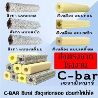 C-bar ซีบาร์ตู้ปลา/บ่อปลา วัสดุแท่งกรอง ช่วยทำให้น้ำใส