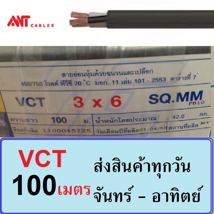 สายไฟทองแดง-สายดำหุ้มฉนวน2ชั้น-รุ่น-vct-3x6-เบอร์6-3สาย-ant-100เมตร-สายไฟ3แกน-เดินมอเตอร์-กำลังไฟโรงงานหรือใช้ไฟสูง-นัดรับสินค้าเท่านั้น