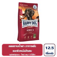 [โปรโมชั่นโหด] ส่งฟรี HAPPY DOG Africa (grain-free) อาหารสุนัขโต สูตรปราศจากธัญพืช เนื้อนกกระจอกเทศ 12.5 Kg.