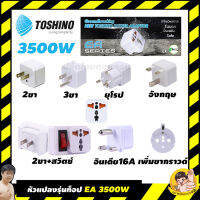 ปลั๊กแปลง TOSHINO 3500W รุ่น EA-E  EA-B  EA-EU  EA-UK  EA-ES  EA-IN  EA-OF  By มหาชะนี