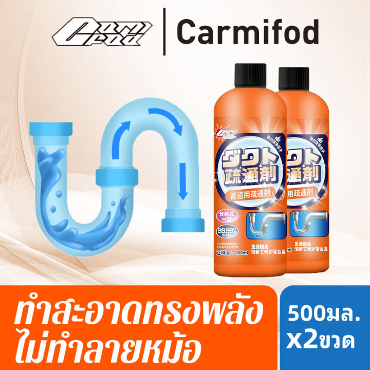 carmifod-น้ำยาล้างท่อตัน-น้ำยาล้างท่ออุดตัน-ท่อตัน-ผงอุดตันท่อน้ำ-ขวด-น้ำยาล้างท่อ