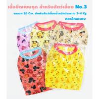 เสื้อแขนกุดสำหรับสุนัขและแมว (ผ้ายืด) คละลาย คละสี No.3 สำหรับสัตว์เลี้ยง 3-4 kg.