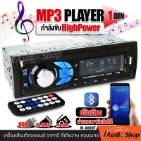 ?สินค้าขายดี? เครื่องเสียงรถ วิทยุติดรถยนต์ 1DIN มีบลูทูธ รองรับ AUX/USB/MP3/FM (ไม่ต้องใช้แผ่น) M-888BT iaudioshop