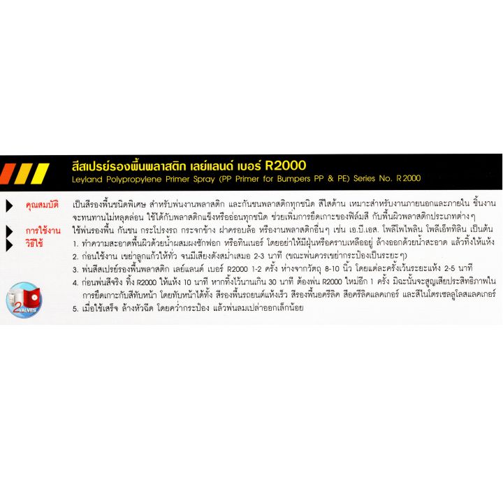 สีสเปรย์รองพื้นพลาสติก-leyland-r2000-polypropylene-primer-spray-สีรองพื้นพลาสติก-รองพื้นพลาสติก-layland-เลย์แลนด์