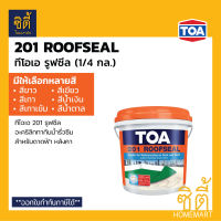 *มีหลายสีให้เลือก* TOA 201 Roofseal อะคริลิก กันซึม ดาดฟ้า หลังคา ทีโอเอ รูฟซีล 201 (1/4gl)