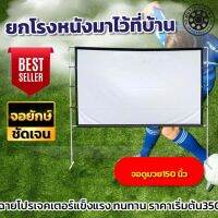 150นิ้ว  ดูหนังไม่สะดุด จอใหญ่ดูภาพไม่สะดุด จอพกพาง่าย พับได้จอโปรเจคเตอร์ โปรโมชั่นกระตุ้นเศรษฐกิจ