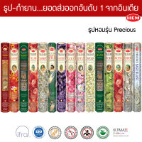 HEM ธูปอินเดีย เกรดพรีเมี่ยม รุ่น Precious 15 กลิ่น ไม้ดอกมงคลต่างๆ แบบแพคเล็ก ขายดีที่สุดในโลก ธูปดำ ไม้จันทน์ กุหลาบ มะลิ ลาเวนเดอร์ Incense Stick