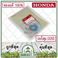 !!! พิเศษ HONDA แท้ 100% ปะเก็น ปะเก็นชุด เครื่องยนต์ เครื่องสูบน้ำ HONDA GX200 แท้ ฮอนด้า อะไหล่เครื่องสูบน้ำ #06111-Z0V-305