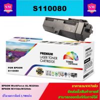 ตลับหมึกเลเซอร์โทเนอร์ Epson S110080 (M310/M320)(ราคาพิเศษ) Color box สำหรับปริ้นเตอร์รุ่น Epson WorkForce AL-M220DN/M310DN/M320DN