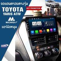 จอแอนดรอยตรงรุ่นติดรถยนต์10นิ้ว TOYOTA YARIS ATIV แอร์ออมือหมุน ปี 2018-2019