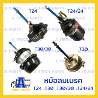 หม้อลมเบรคหางพ่วง 1 ชั้น T24, T30 ,T30/30, T24/24 (Air Brake Chamber) หม้อลมเบรครถพ่วง อะไหล่รถพ่วง รถบรรทุก รถสิบรถ