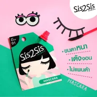 ? SIS2SIS Volumizing Mascara ซิสทูซิส วอลลุ่มไมซิ่ง มาสคาร่า 2ml.x 6ซอง [คุณภาพดี พรีเมี่ยม]