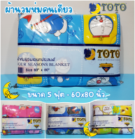 ผ้าห่มนวม เอนกประสงค์ TOTO แท้100% ผ้านวมไม่หนามาก ห่มสบาย ผ้าห่มคนเดียว ขนาด 5 ฟุต 60x80นิ้ว ผ้าห่มโดเรมอน ผ้าห่มหมีพูห์ ผ้าห่มลายการ์ตูน