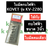 ใบมีดกบไฟฟ้า 3นิ้ว KOVET รุ่น KV2280 ใบมีดยาว80มิล ใบมีดกว้าง30มิล ใบมีดเครื่องไสไม้ ใบมีดเครื่องรีดไม้ ใบมีดกบไฟฟ้า อะไหล่เครื่องรีดไม้