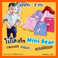 เสื้อโปโล เด็ก Mini bear แบรนด์ส่งออก งานขึ้นห้าง ป้ายห้อย คอตตอนแท้ ผ้านิ่มมาก แรกเกิด-8ขวบ