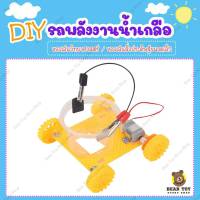 DIY รถพลังงานน้ำเกลือ รถพลังงานน้ำ รถพลังน้ำ ของเล่นDIY DIYสิ่งประดิษฐ์ขนาดเล็ก ของเล่นสิ่งประดิษฐ์ ของเล่นวิทยาศาตร์