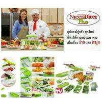 หั่นผักผลไม้อัจฉริยะ NICER DICER