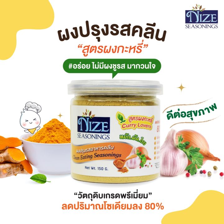 ผงไนซ-nize-ผงปรุงรสอาหารคลีน-สูตรสะเต๊ะ-กะหรี่-tur