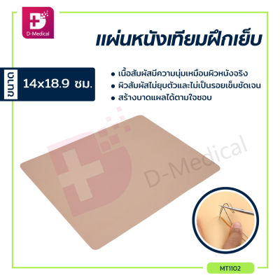 หนังฝึกเย็บ Silicone Suture Training ซิลิโคนจำลอง ผิวหนัง เหมาะสำหรับการฝึกฝน