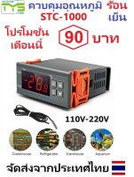 STC-1000 AC 110-220V เครื่องควบคุมอุณหภูมิ เครื่องวัดอุณหภูมิ ตัวควบคุมอุณหภูมิ ต่ำ-สูง หน้าจอดิจิตอล