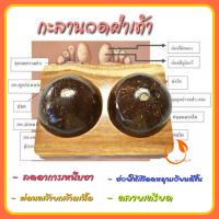 กะลานวดเท้า 2เต้า (สินค้าพร้อมส่ง) นวดกดจุดฝ่าเท้า ไม้นวดเท้า ที่นวดฝ่ากะลา กะลานวดผ่อนคลาย กะลานวดหลัง กะลานวดสุขภาพ