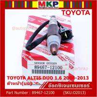 ***พิเศษ*** ออกซิเจน เซนเซอร์ใหม่ Toyota Altis Duo 1.6 1.8 ,ปี 2008-2013  ออกซิเจนเซ็นเซอร์ ตัวหน้า (บน)  (รหัสแท้ 89467-12100)