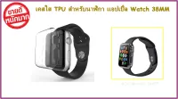 เคสใส TPU สำหรับนาฬิกา เเอปเปิ้ล Watch 38MM (2021)