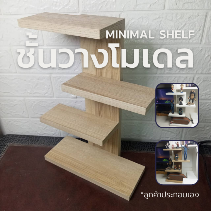 ชั้นวางของมินิมอล-4ชั้น-minimal-shelfชั้นวางของ-ชั้นวางโมเดล-ชั้นวางแคคตัส-ชั้นวางต้นไม้ขนาดเล็ก-ชั้นวางของโชว์-ลูกค้าประกอบเอง-ตกแต่งบ้าน