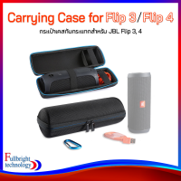 Carrying Case for JBL Flip4/Flip3 กระเป๋าเคสเนื้อเเข็งอย่างดี มีคลิปขอเกี่ยว กับช่องเก็บอุปกรณ์ชาร์จ สำหรับ JBL Flip4/Flip3 รับประกัน 1 เดือน สินค้าพร้อมส่ง!