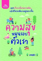 หนังสือ ความสุขหมุนรอบตัวเรา : MARS : Feel Good : ราคาปก 155 บาท