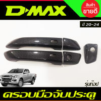 ครอบมือจับ ครอบมือเปิดประตู ลายคาร์บอน รุ่น2ประตู รุ่นท๊อป มีเว้ารู ISUZU D-MAX DMAX 2020-2024