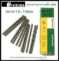 ดอกสว่านเจาะเหล็ก HSS ขนาด 1.0-1.9 mm (มิล) ยี่ห้อ Keiba (ราคาต่อดอก)