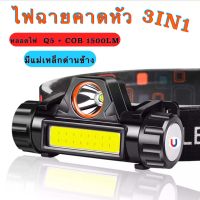 ไฟฉายคาดหัว ไฟฉุกเฉิน (แพ็คเก่ง 5-10 ชิ้น)หลอด Q5+COB 1500LM มีแม่เหล็กด้านข้าง USB Rechargeable Mini Headlight ไฟหน้าคาดศีรษะ​ ไฟฉายชาร์ตได้​ ไฟฉาย pae-101