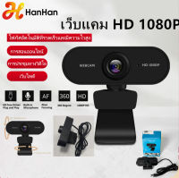 HanHan เครือข่าย HD HD 1080P หลักสูตรออนไลน์การสอบวิดีโอการประชุมการสอบการสอบการสอบการสอบระดับสูงกว่าปริญญาตรีการสอบซ้ำคอมพิวเตอร์เว็บ USB