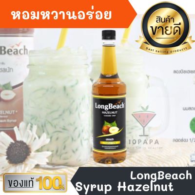 ไซรัป ลองบีช LongBeach Hazelnut Syrup 740ml หอมหวานอร่อยมากๆ ทำเครื่องดื่มได้หลากหลาย น้ำเชื่อม เบเกอรี เครื่องเดื่ม น้ำหวาน