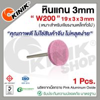 (1อัน) KINIK หินแกน3mm. เบอร์W200 (ขนาด 19x3x3mm.) สีชมพู