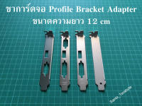 ขาการ์ดจอ Profile Bracket Adapter DVI HDMI VGA ขนาดความยาว 12 ซม.(1 ตัว)