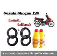 ชุดเซ็ต ซีลโช้คหน้า+ซิลกันฝุ่น พร้อมน้ำมันโช้ค พร้อมใส่ Suzuki Shogun 125 / Shogun Axelo125