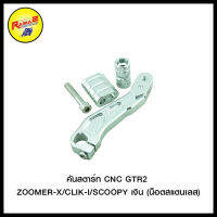 คันสตาร์ท CNC GTR2 ZOOMER-X/CLICK-I/SCOOPY  (น็อตสแตนเลส)