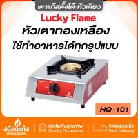 Lucky Flame เตาแก๊สหัวเดี่ยวรุ่น HQ101