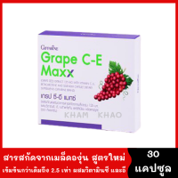 Grape C-E Maxx สูตรเข้มข้น บำรุงผิว ฝ้า กระ จุดด่างดำ สารสกัดจากเมล็ดองุ่นสูงถึง 125 มก. [1 กล่อง 30 capsule] Grape Seed เข้มข้นกว่าเดิมถึง 2.5 เท่า