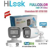 กล้องวงจรปิดภาพสี24ชั่วโมงFullColor2ล้านHilookB129-M